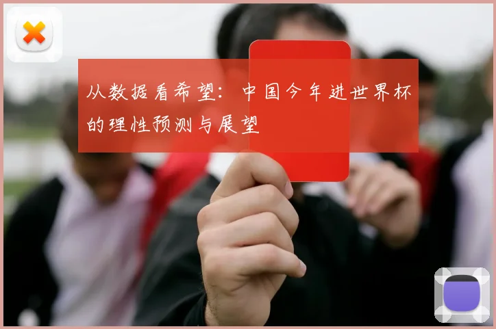 从数据看希望：中国今年进世界杯的理性预测与展望