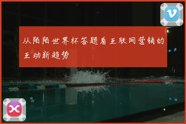 从陌陌世界杯答题看互联网营销的互动新趋势