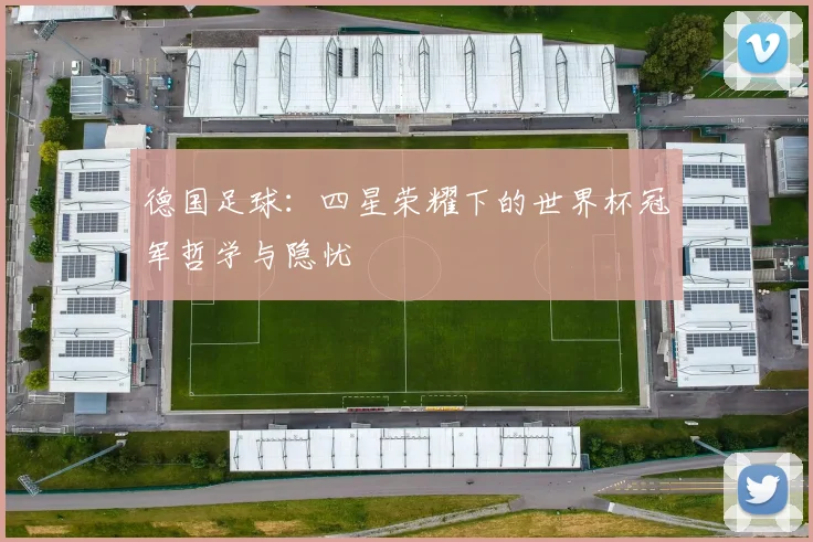 德国足球：四星荣耀下的世界杯冠军哲学与隐忧